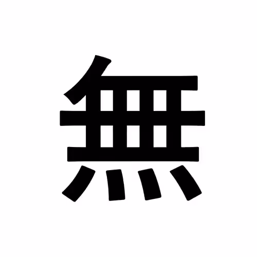 無