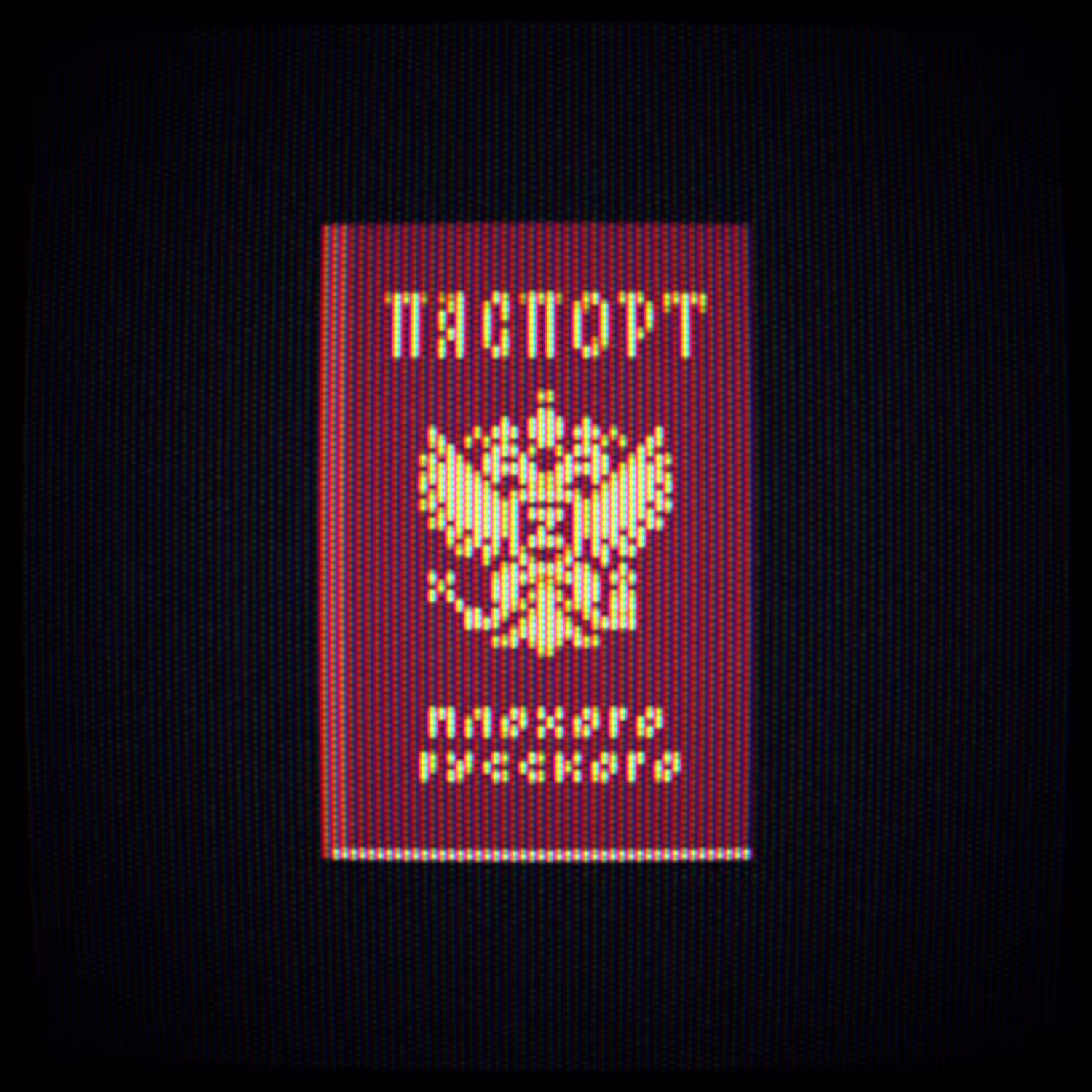 Паспорт Плохого Русского v0.1.0