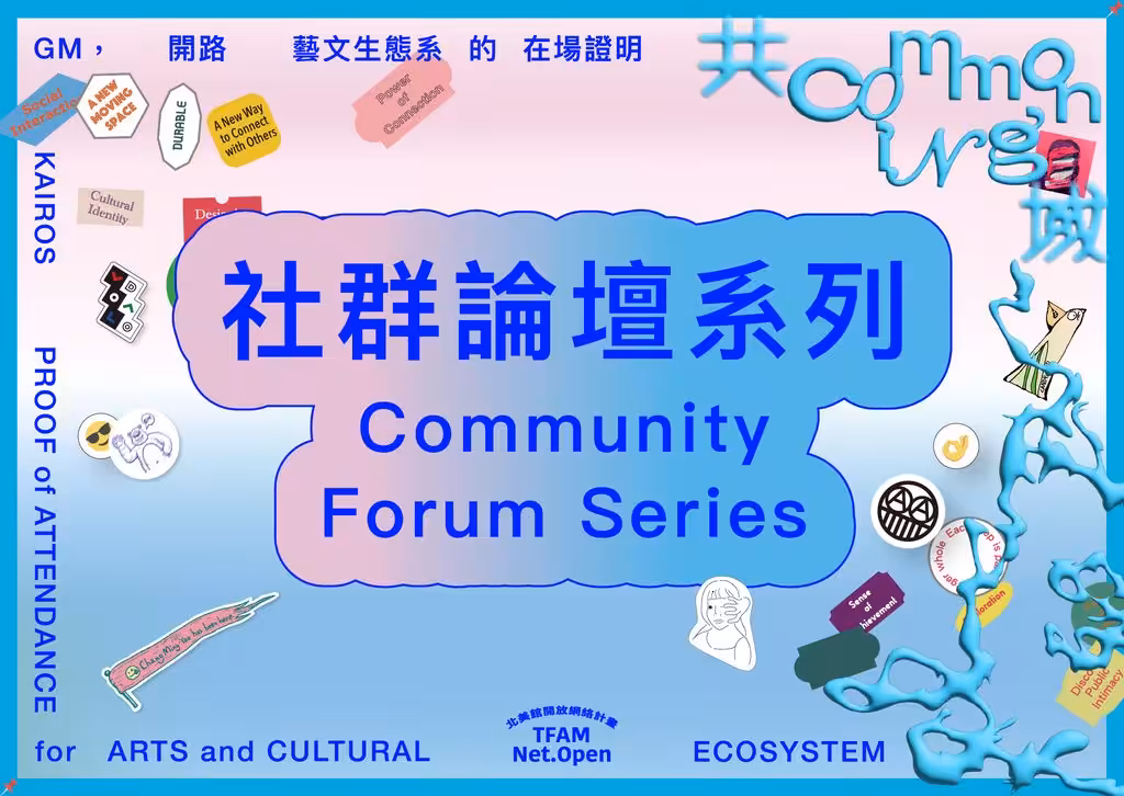 「開路」計畫 - 社群論壇系列  Kairos Project - Community Forum Series 
