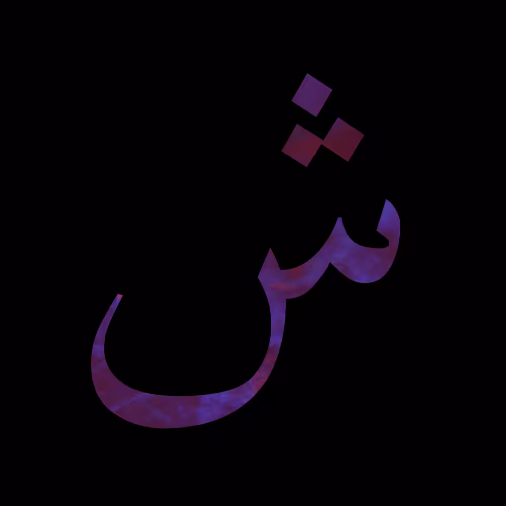 abjad #13 - shīn - ش
