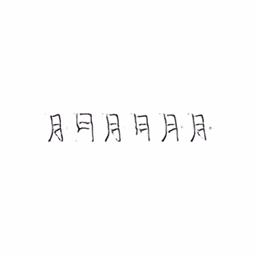 A Book from the Sky: 月 : Month; moon