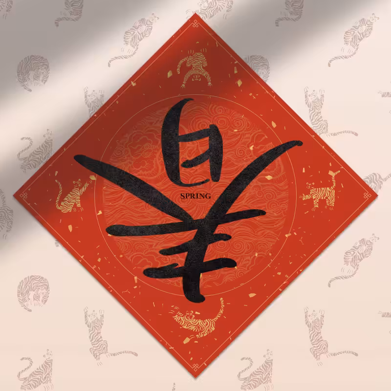 Spring Festival couplet 2022 - updated #1