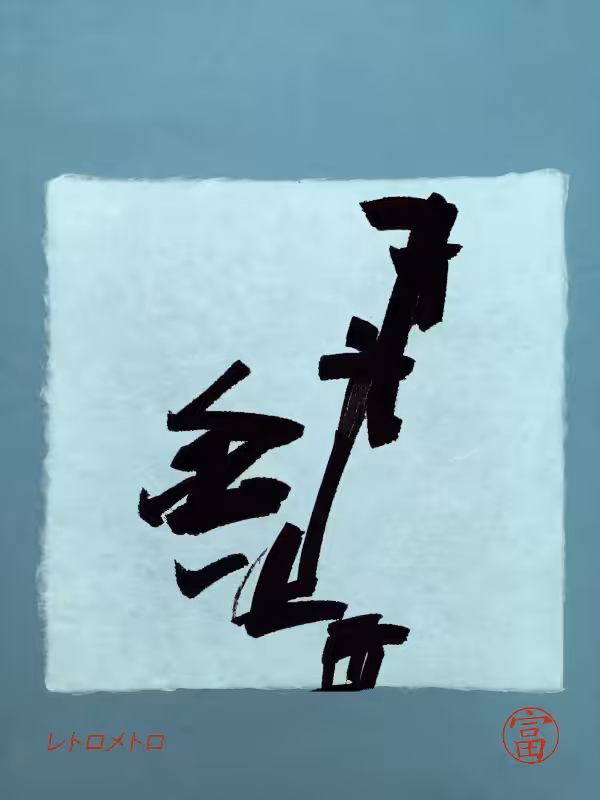 Calligraphic Abstraction #42