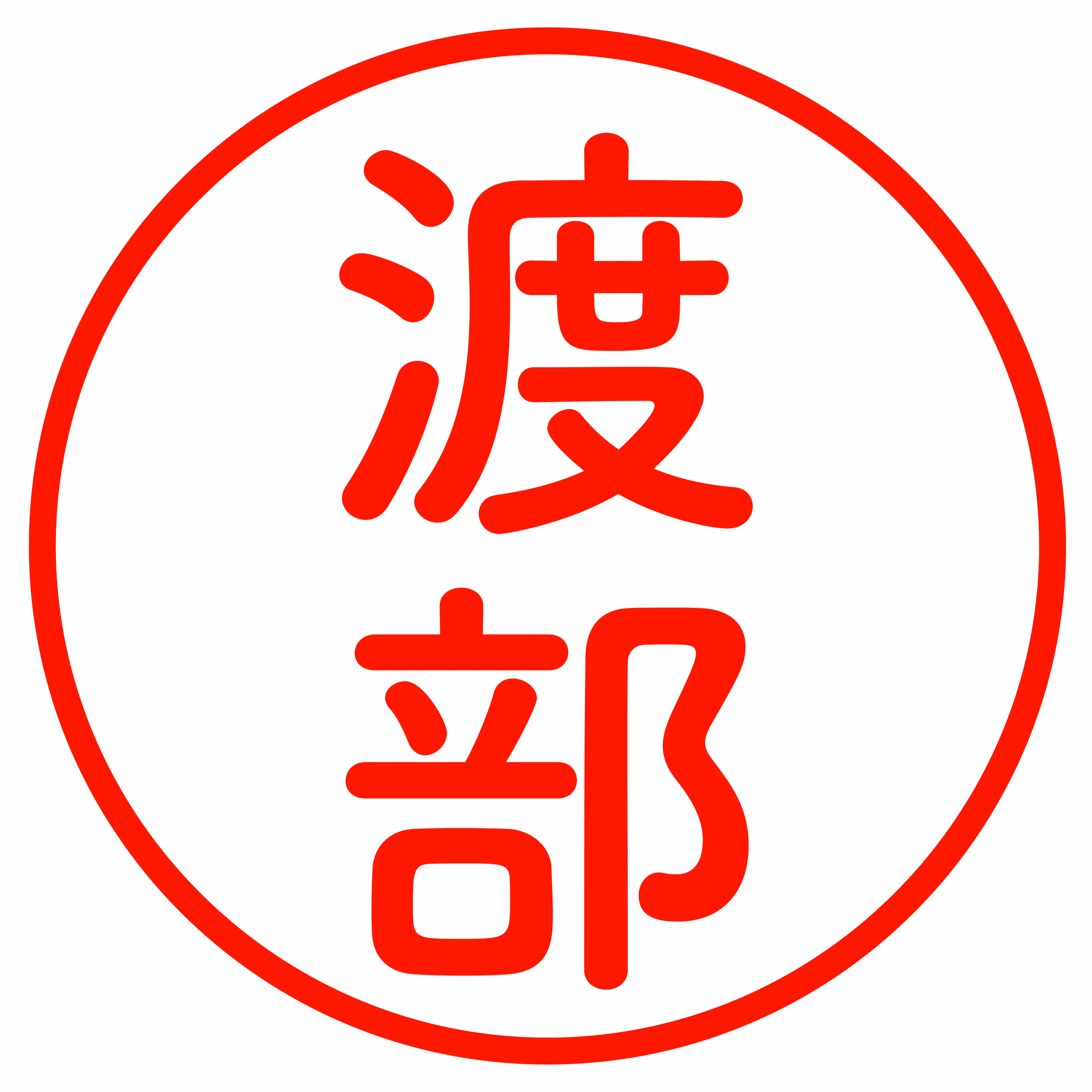 Watanabe -渡部-