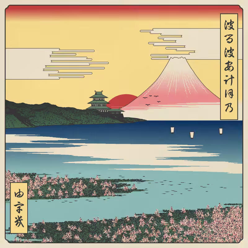 ukiyo-e seascape in bloom #107