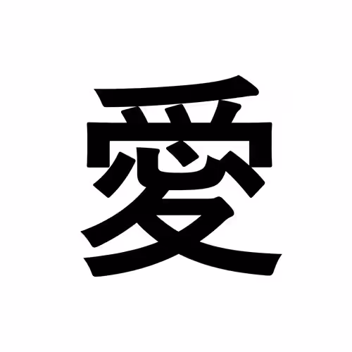 愛