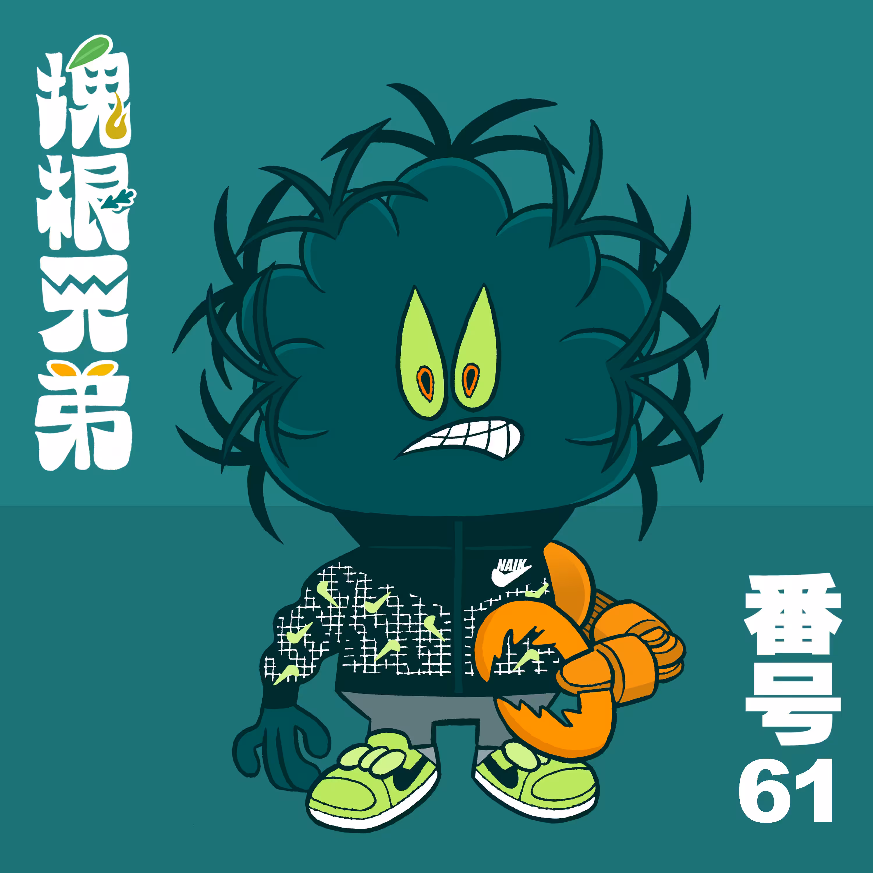 Kodekkusu Brother No.61