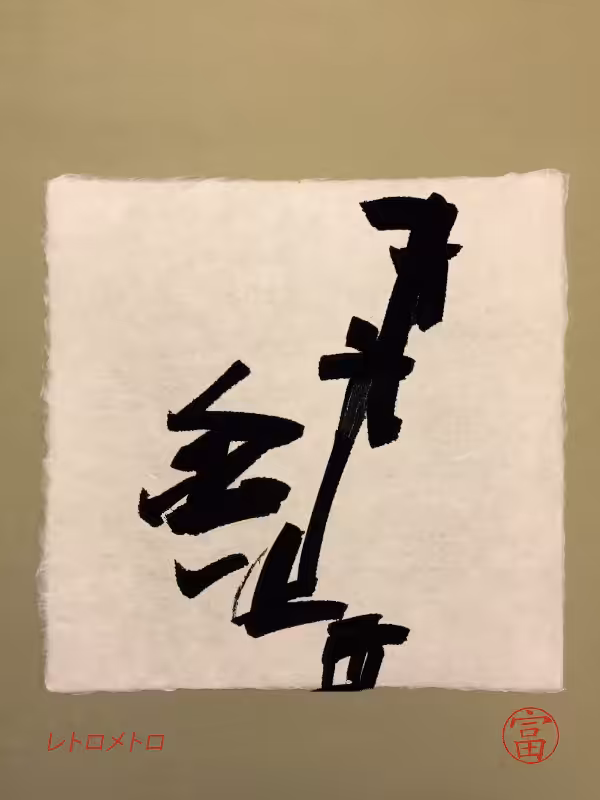Calligraphic Abstraction #9