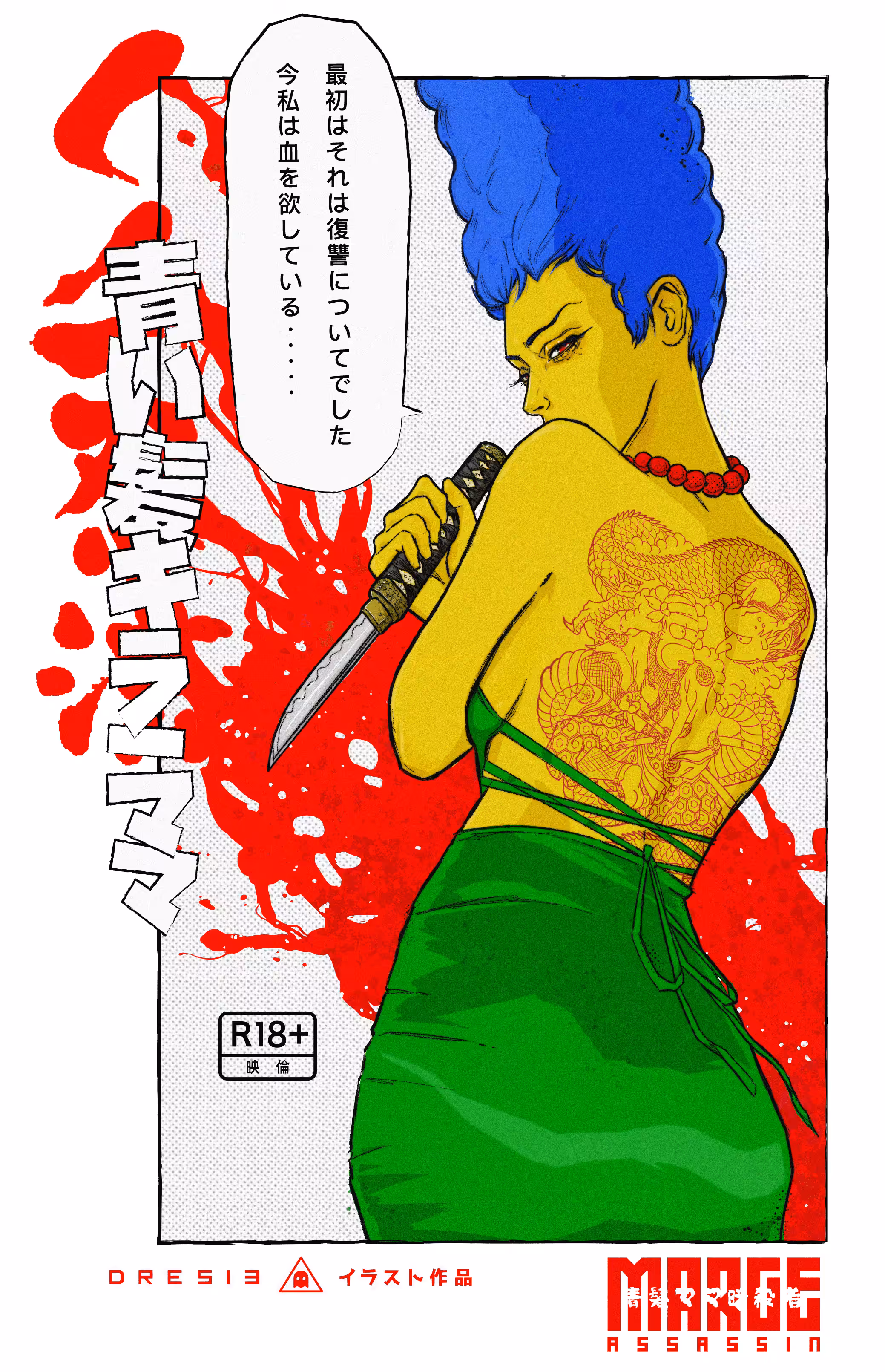 The Marge with a Dragon Tattoo