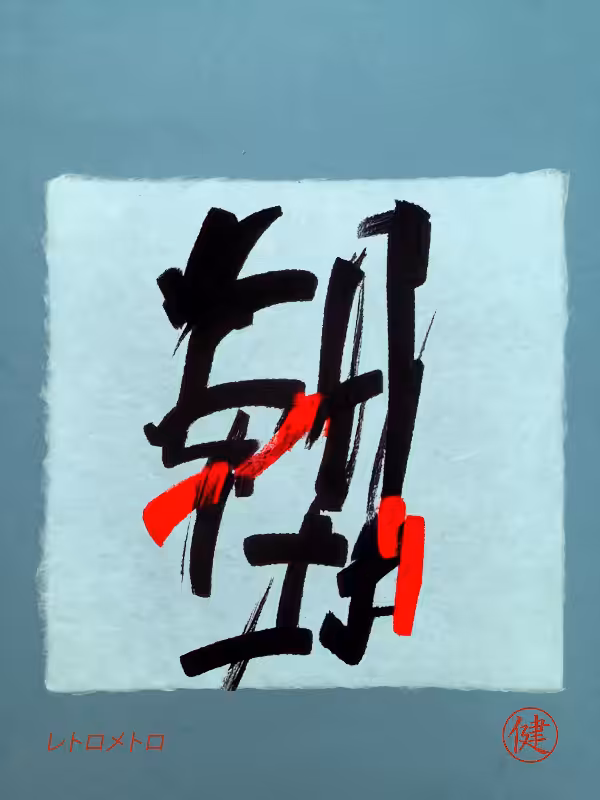Calligraphic Abstraction #3