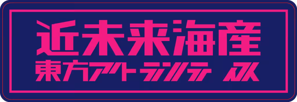 近未來海產