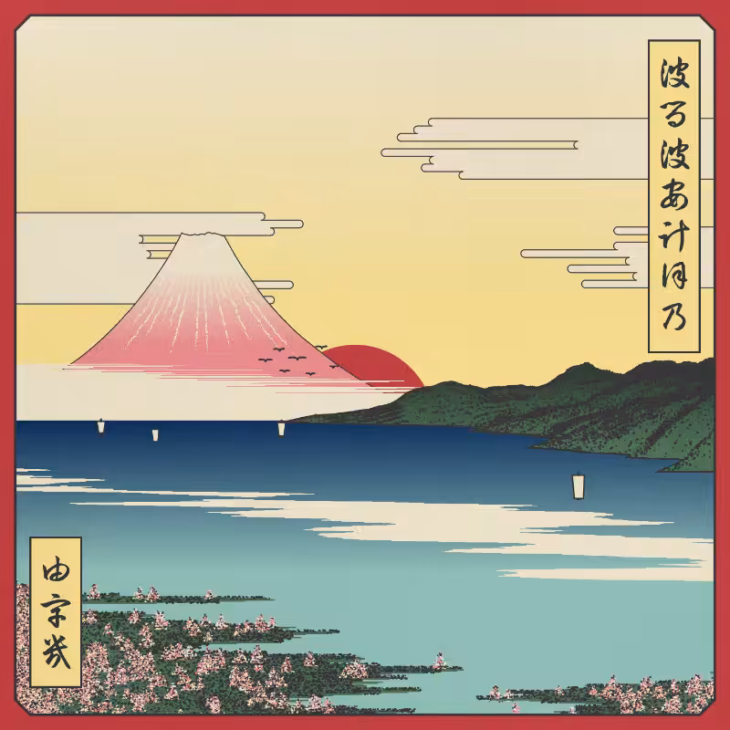 ukiyo-e seascape in bloom #118