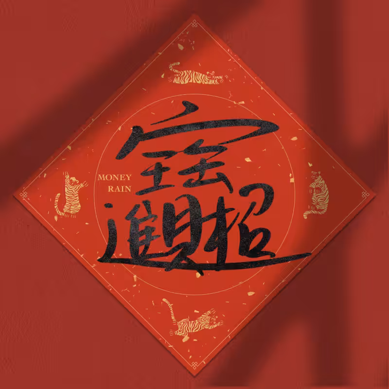 Spring Festival couplet 2022 #24