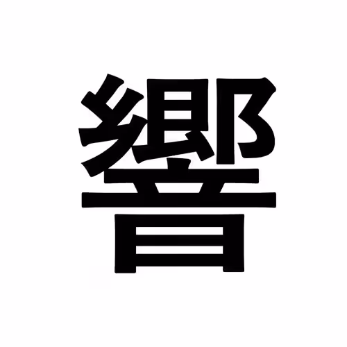 響