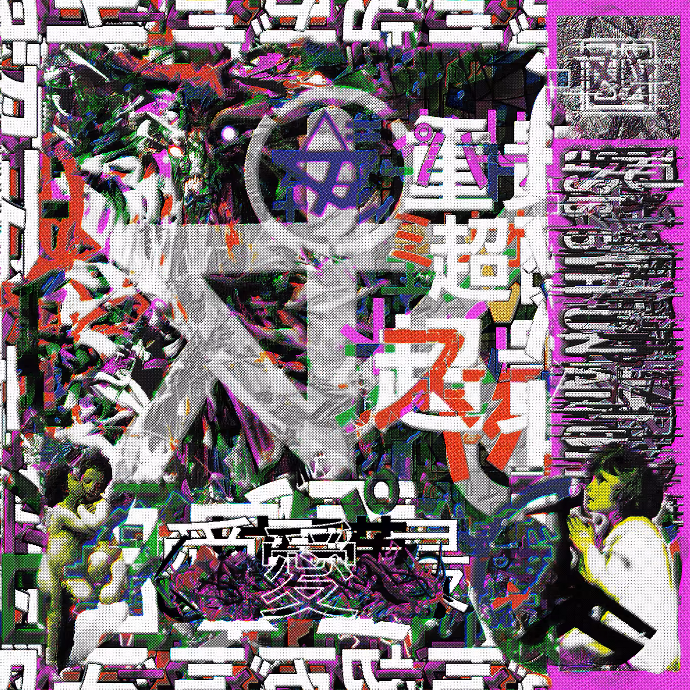 正義