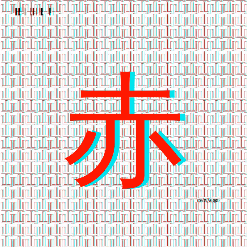 anaglyphic - radical #1