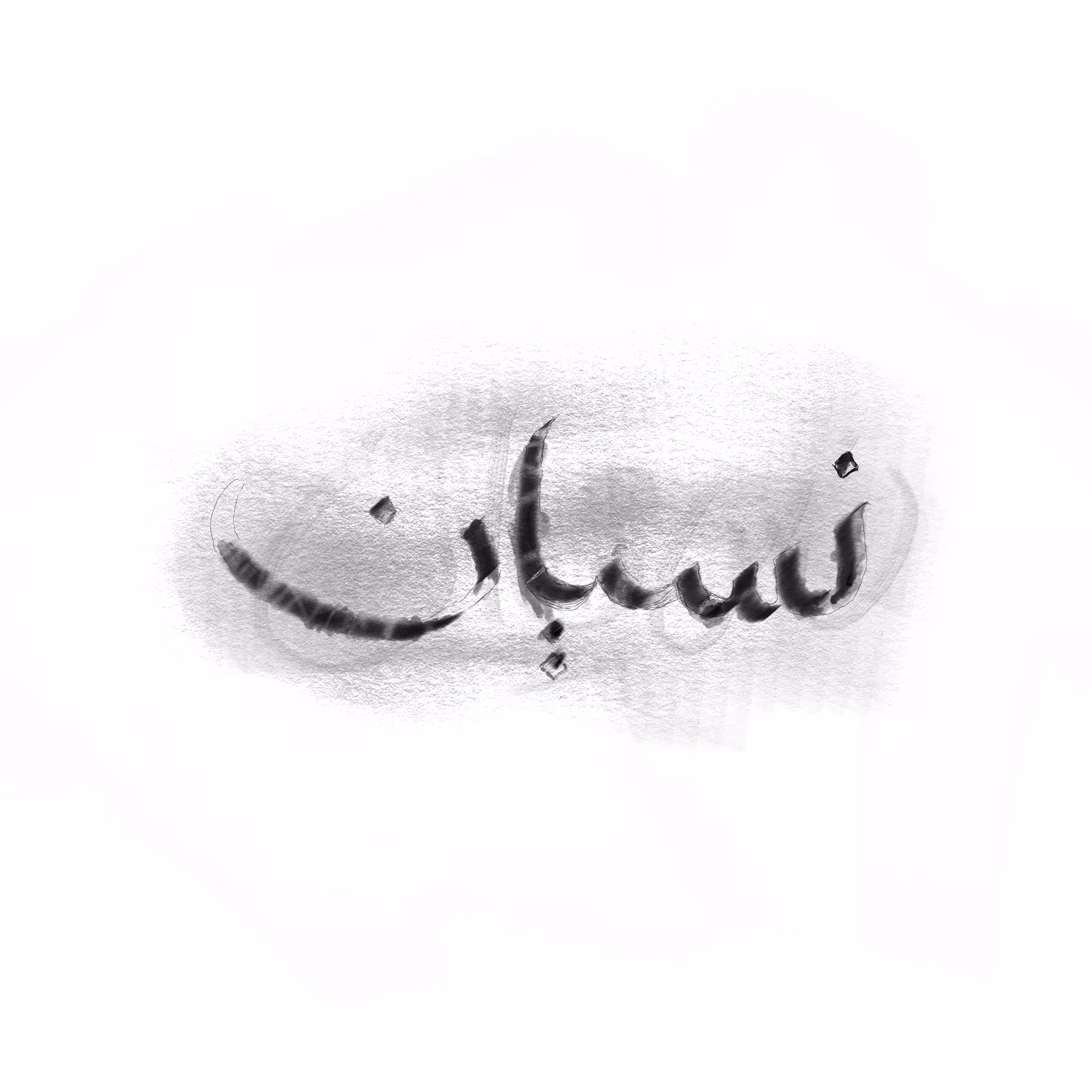 Forgetfulness - نسيان