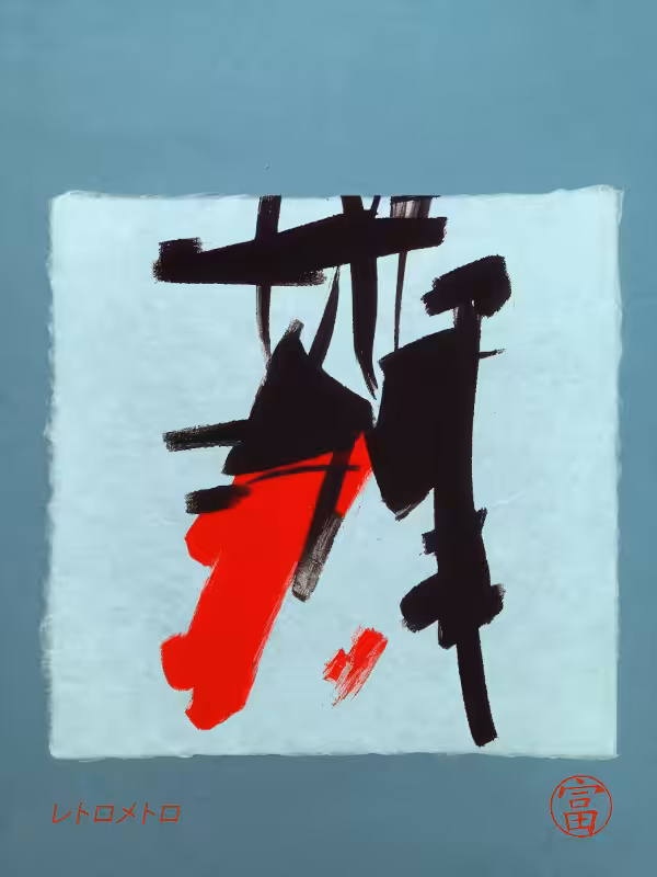 Calligraphic Abstraction #5
