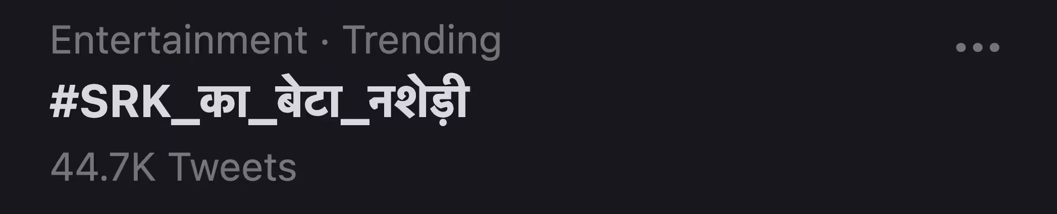 SRK_का_बेटा_नशेड़ी
