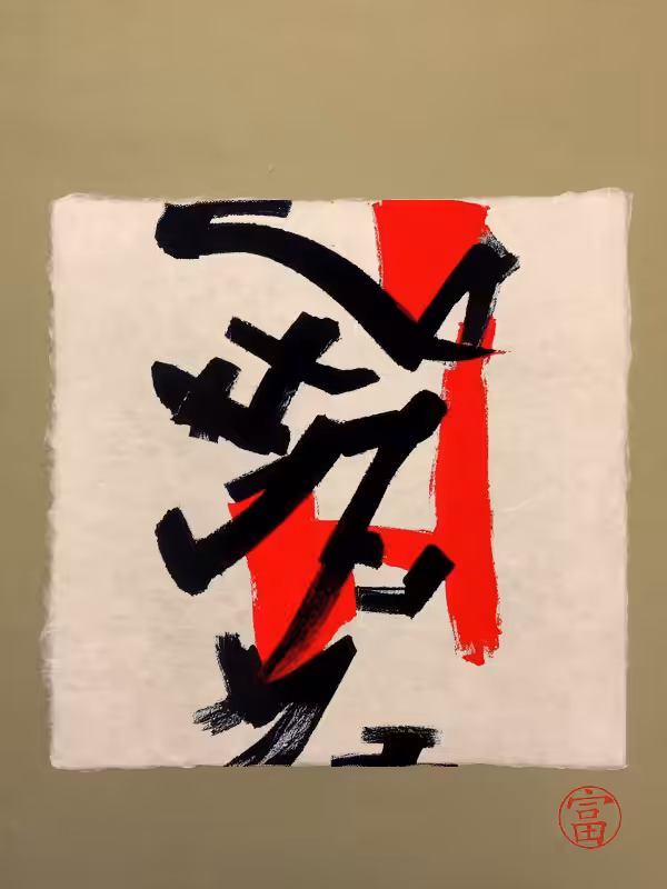 Calligraphic Abstraction #23