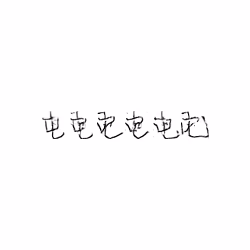 电 : Electricity; electric