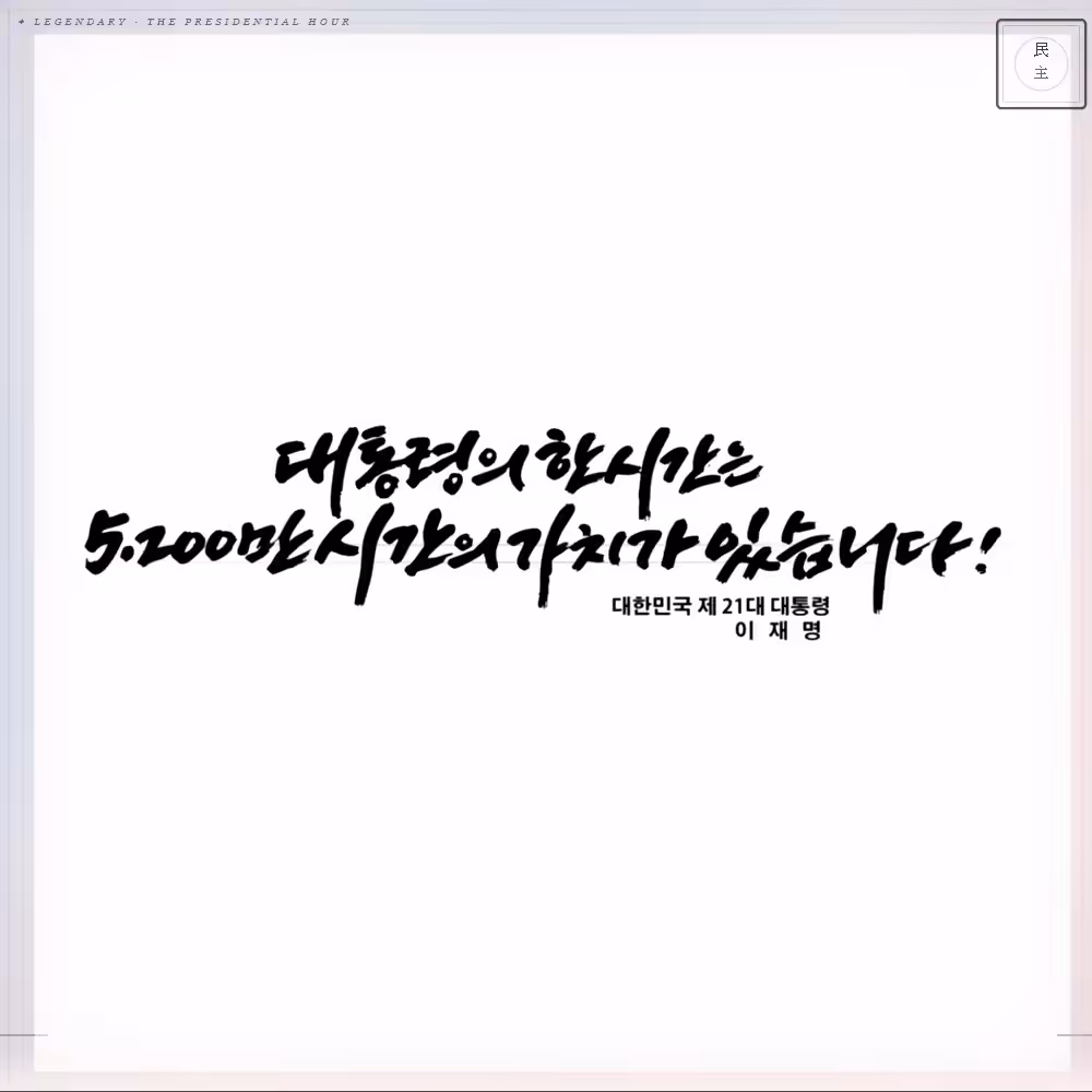 The Presidential Hour — 대통령의 한시간은 5,200만시간의 가치가 있습니다