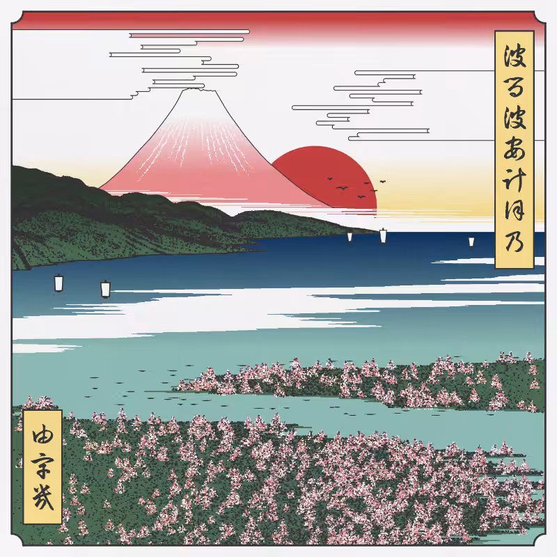 ukiyo-e seascape in bloom #42
