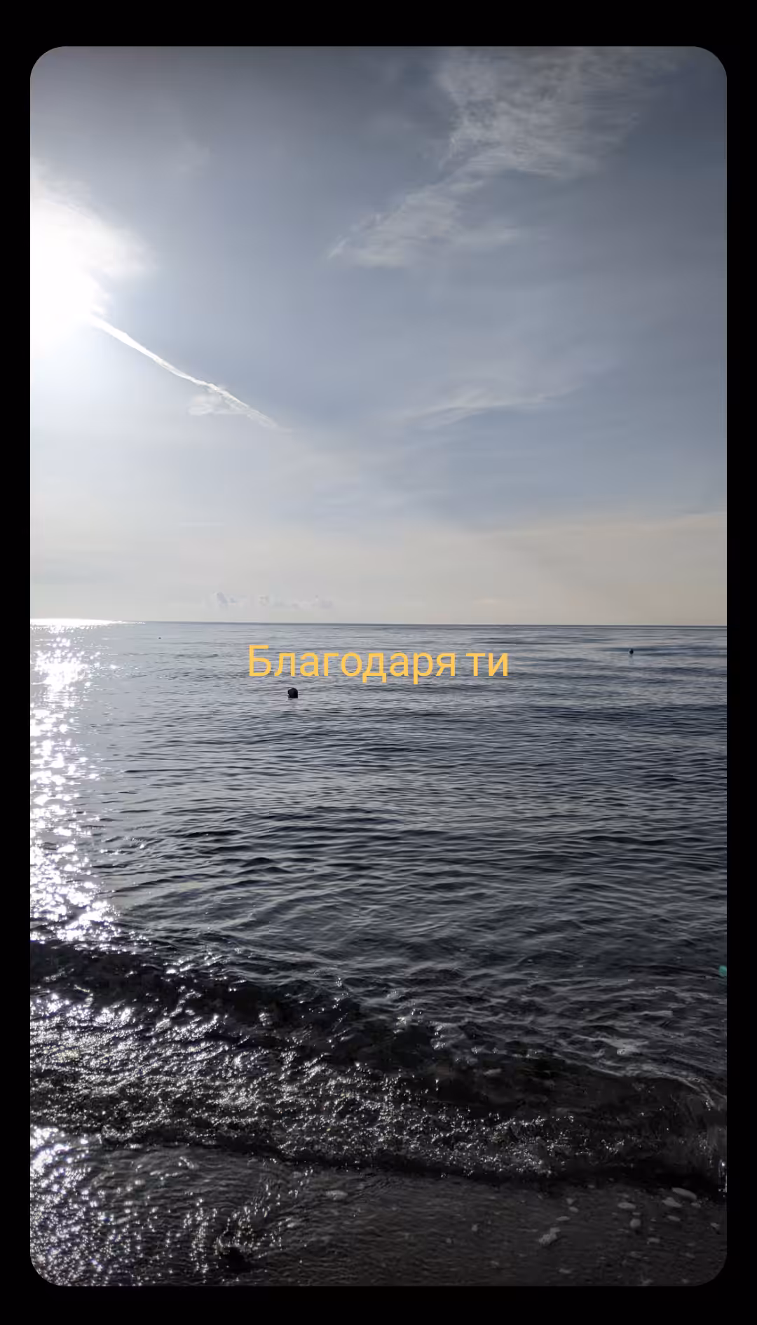 Благодаря ти