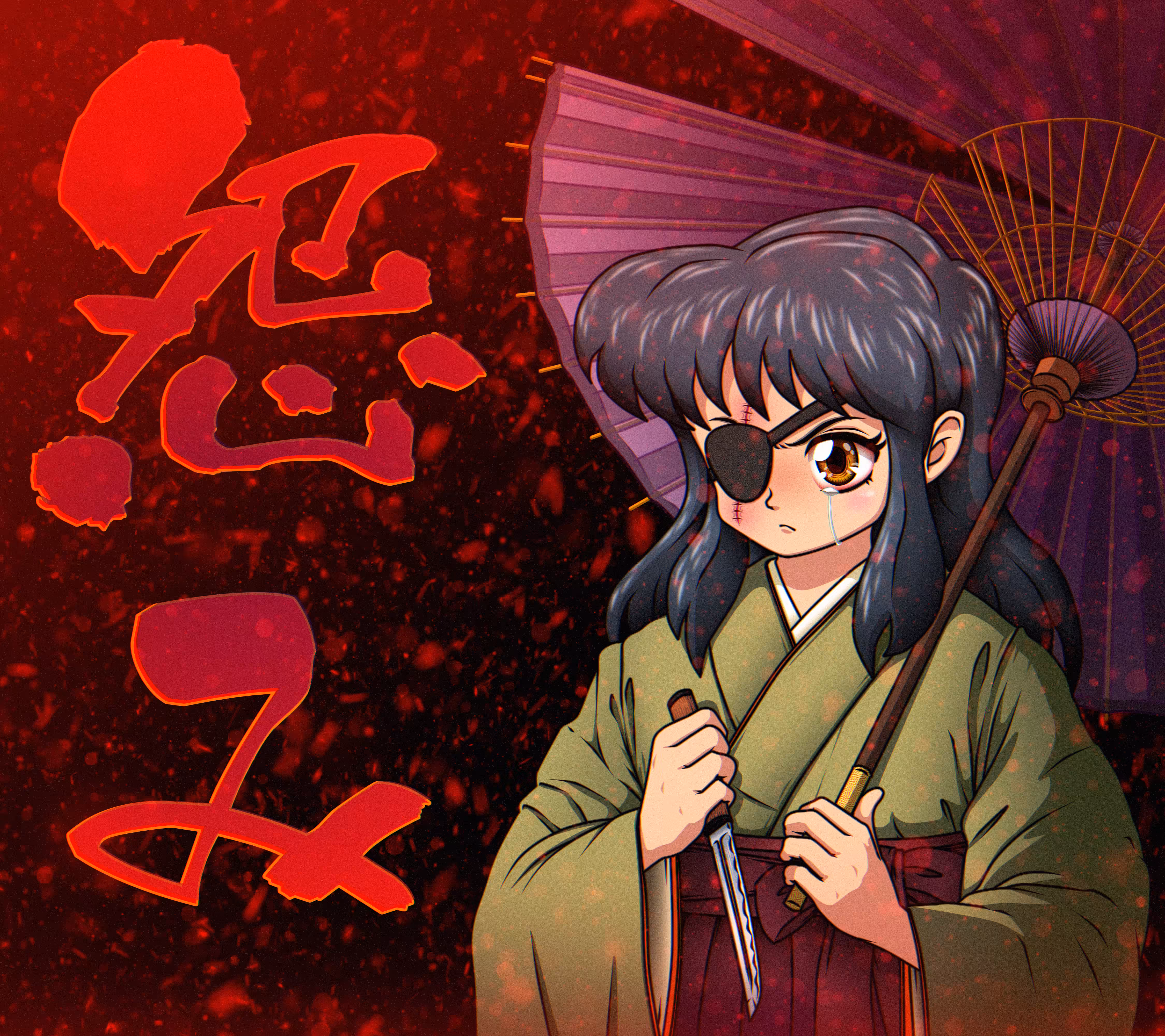 怨み
