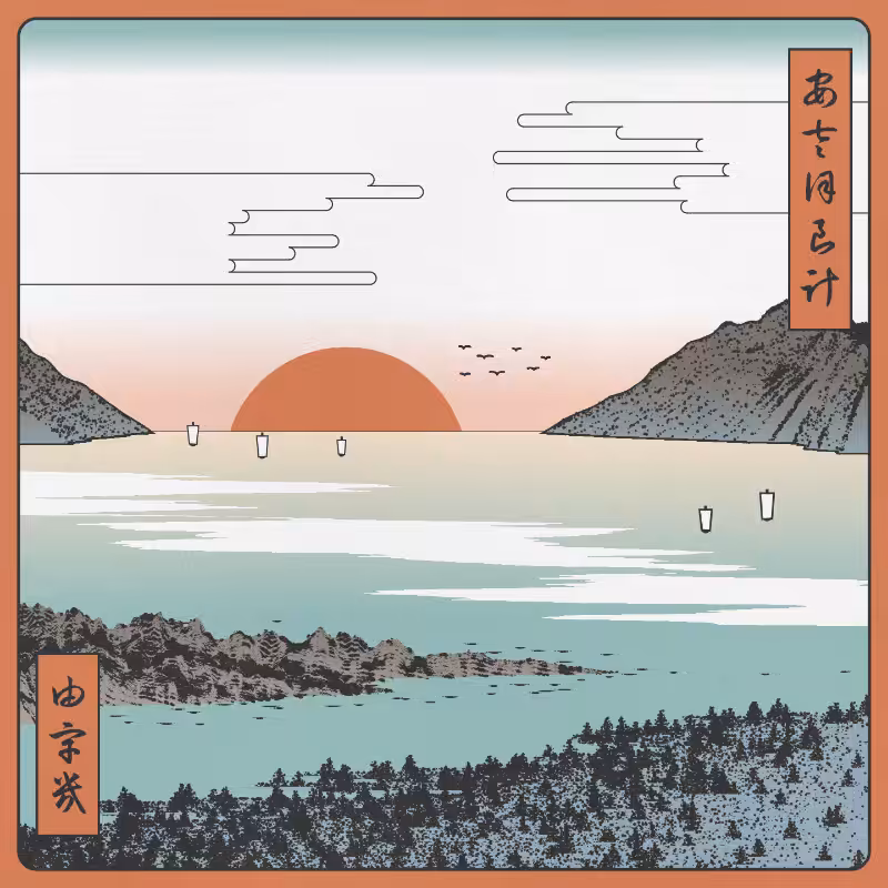 ukiyo-e seascape #511