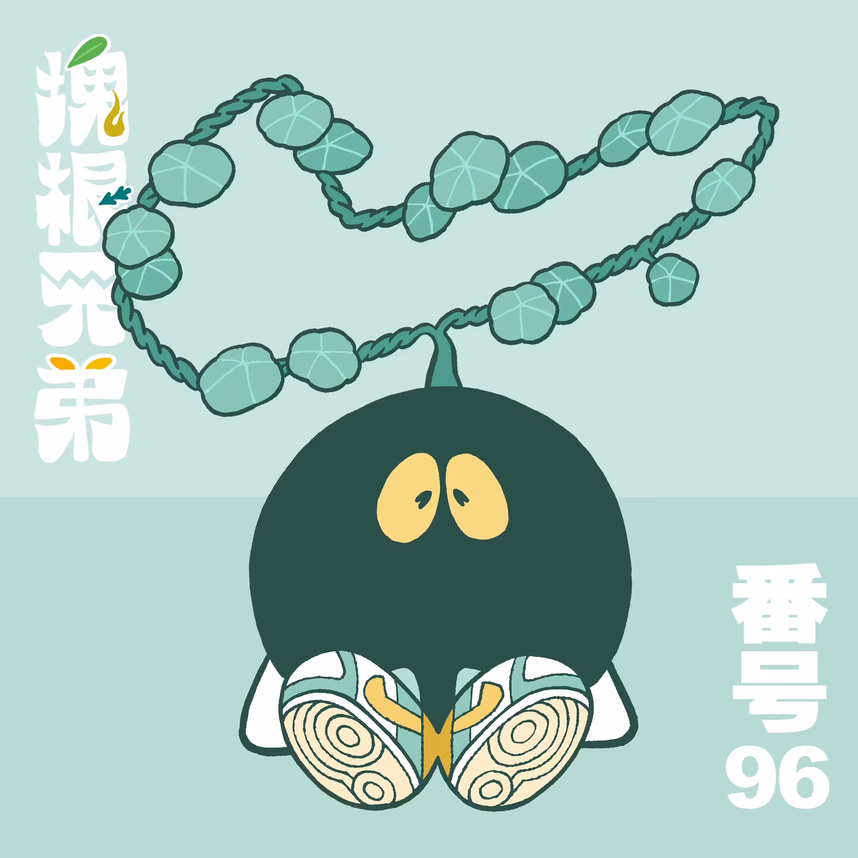 Kodekkusu Brother No.96