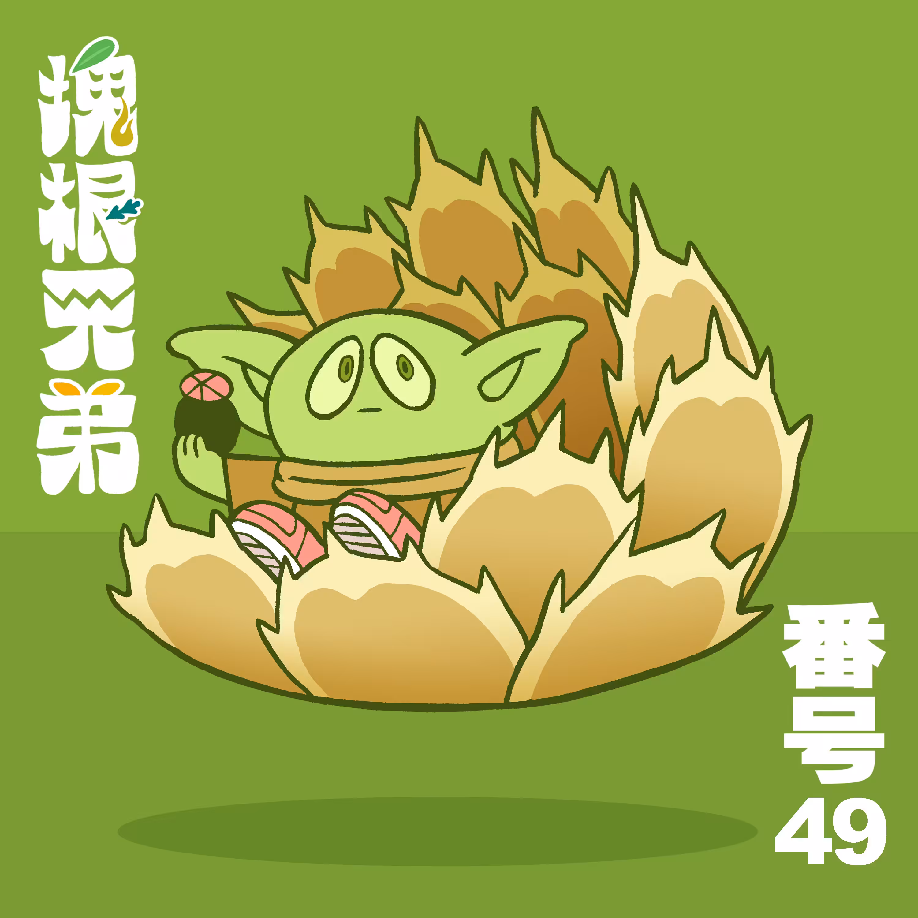 Kodekkusu Brother No.49
