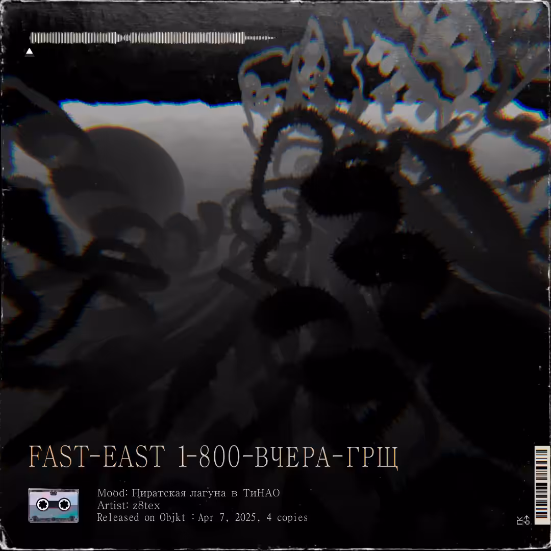 FAST-EAST 1-800-ВЧЕРА-ГРЩ