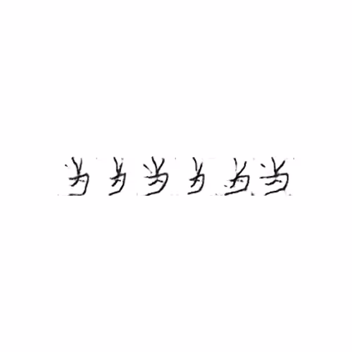 A Book from the Sky: 当 : When; appropriate