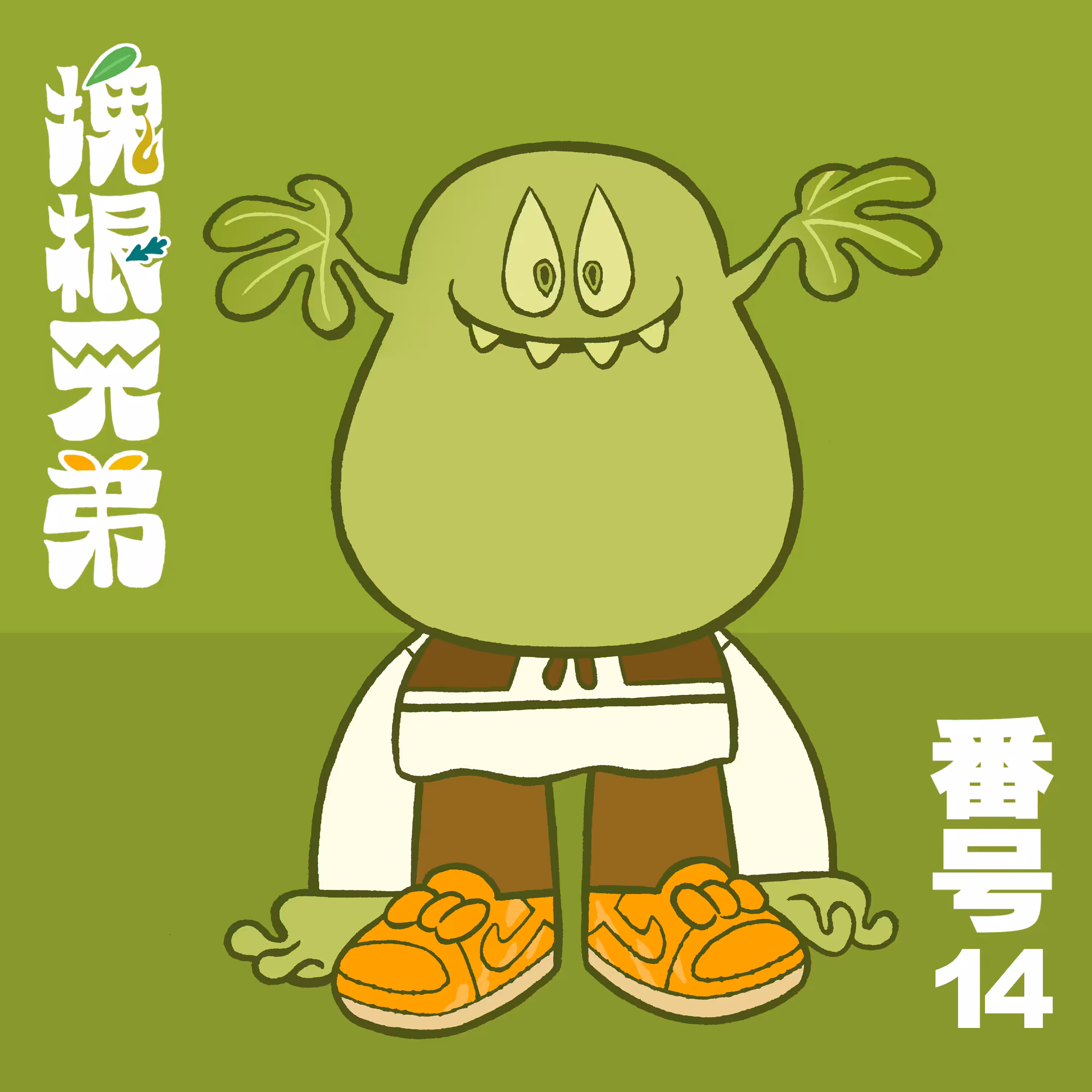 Kodekkusu Brother No.14
