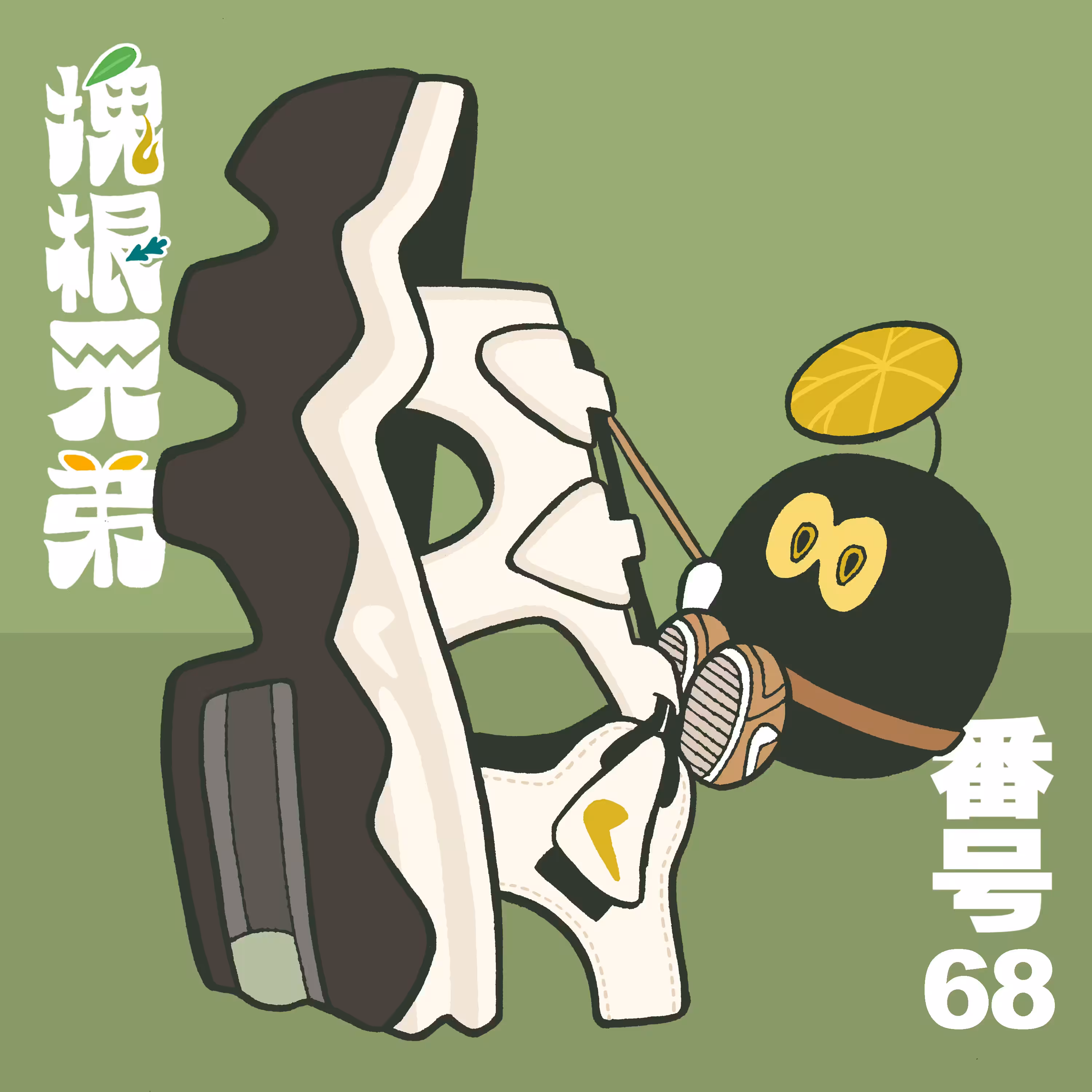 Kodekkusu Brother No.68
