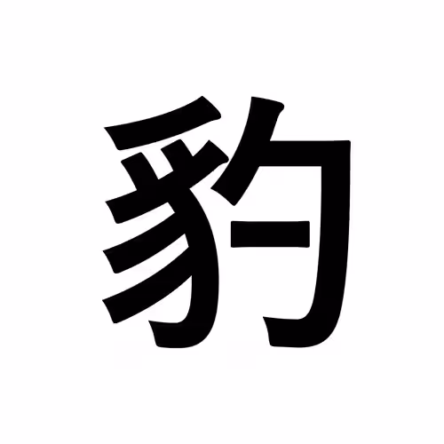 豹