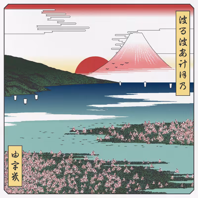 ukiyo-e seascape in bloom #117