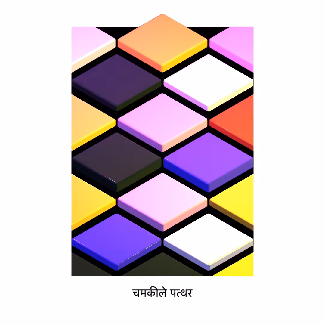 चमकीले पत्थर