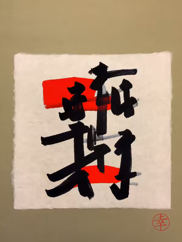 Calligraphic Abstraction #40
