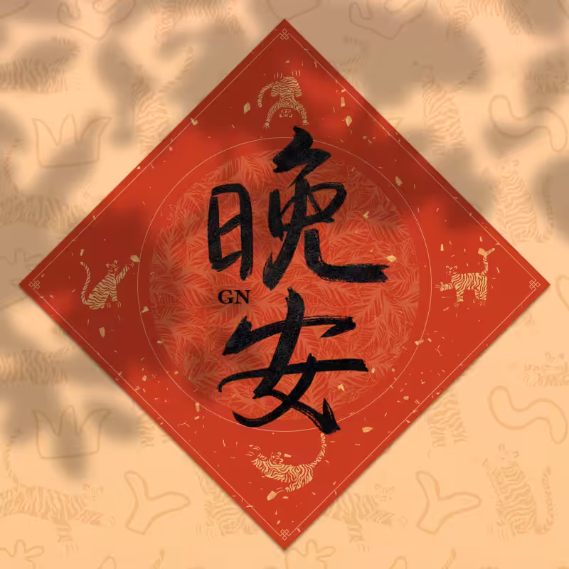 Spring Festival couplet 2022 #38