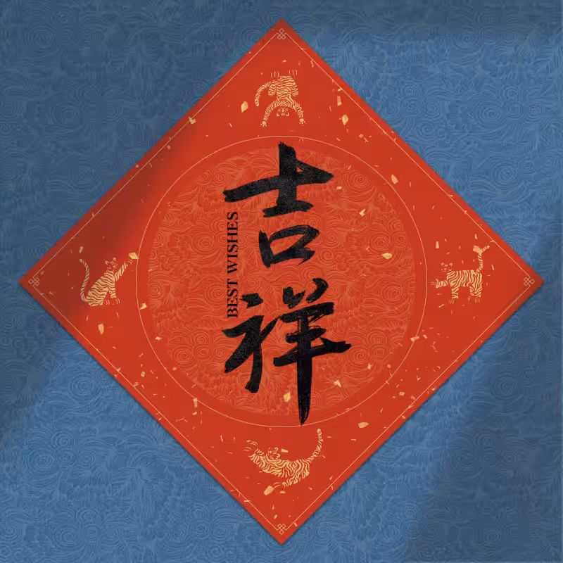 Spring Festival couplet 2022 #37