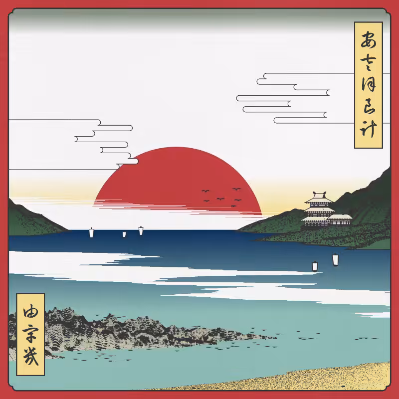 ukiyo-e seascape #476