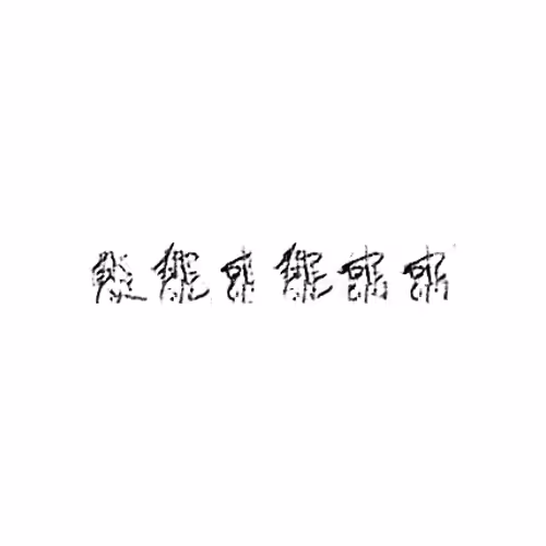 能 : Can; ability