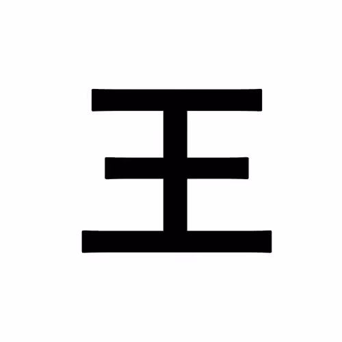 王