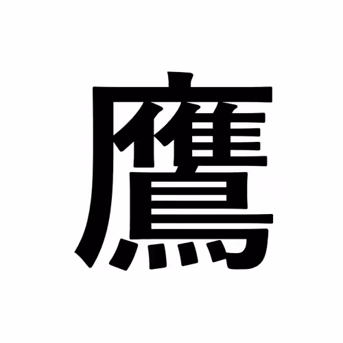 鷹