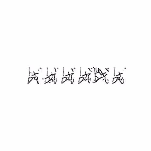 战 : War; battle