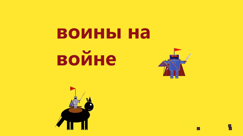 воины на войне
