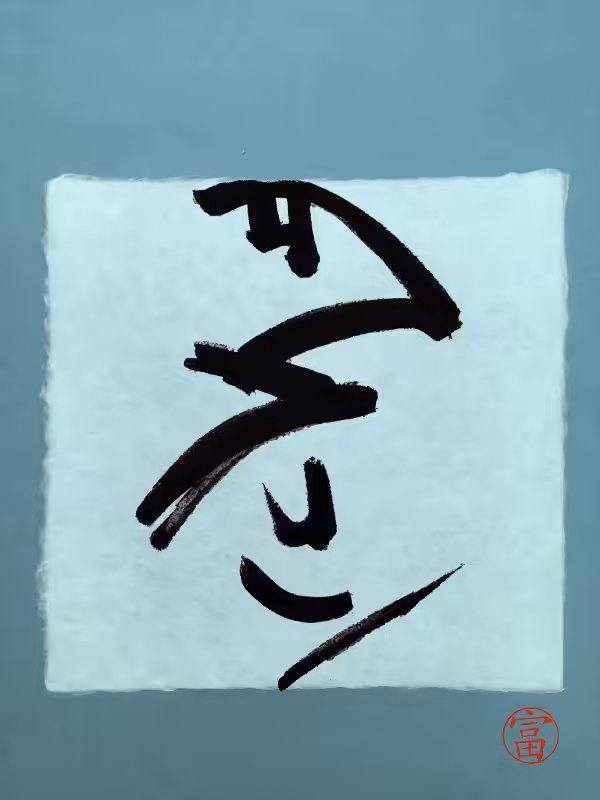 Calligraphic Abstraction #34