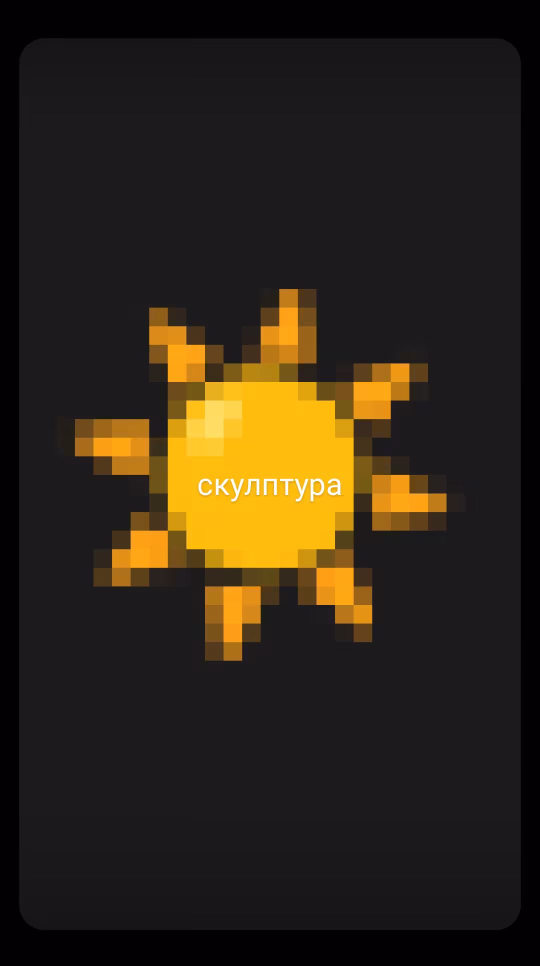 скулптура